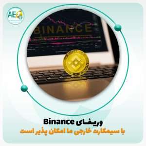 وریفای بایننس
