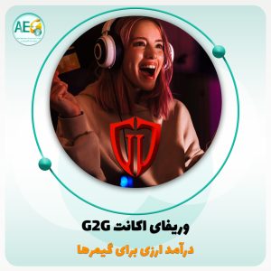 وریفای g2g
