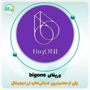 وریفای bigone