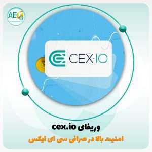 وریفای cex.io