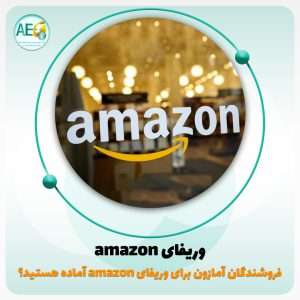 وریفای آمازون