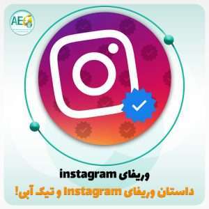 وریفای اینستاگرام