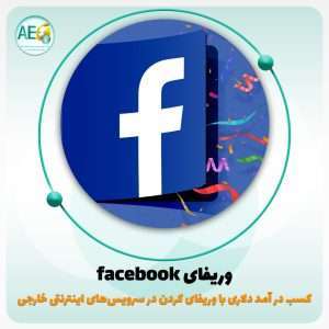 وریفای facebook