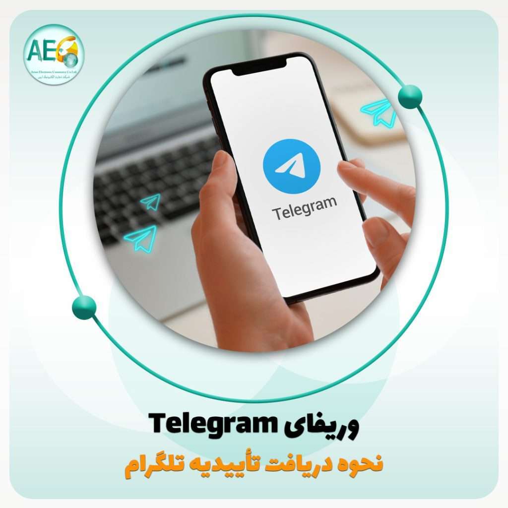 وریفای telegram